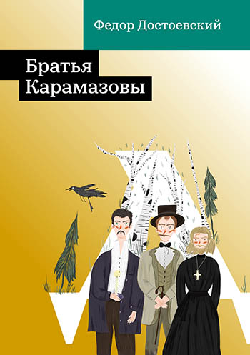 Братья Карамазовы