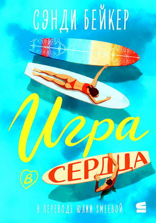 Игра в сердца