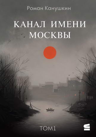Канал имени Москвы