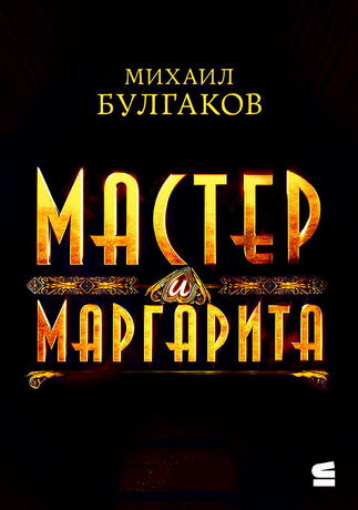 Мастер и Маргарита