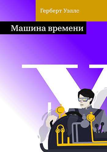 Машина времени