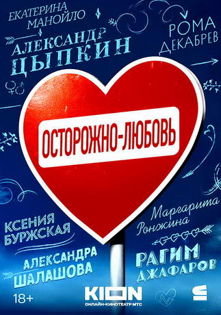 Осторожно-любовь