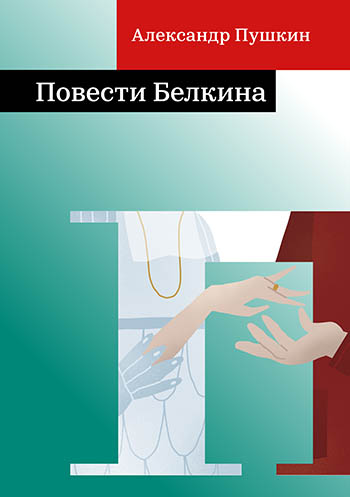 Повестви Белкина