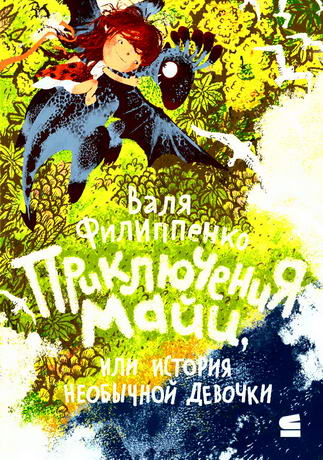Приключения Майи, или История необычной девочки