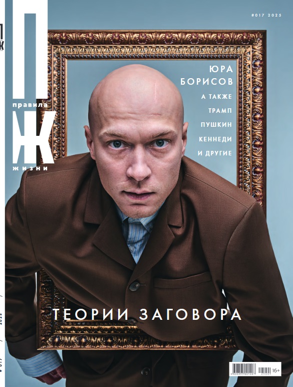 Правила жизни №17/2025