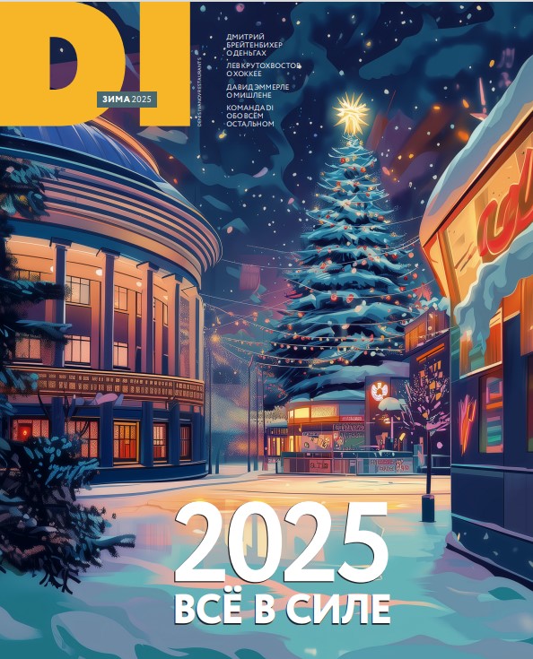 DI Magazine  (зима 2025)