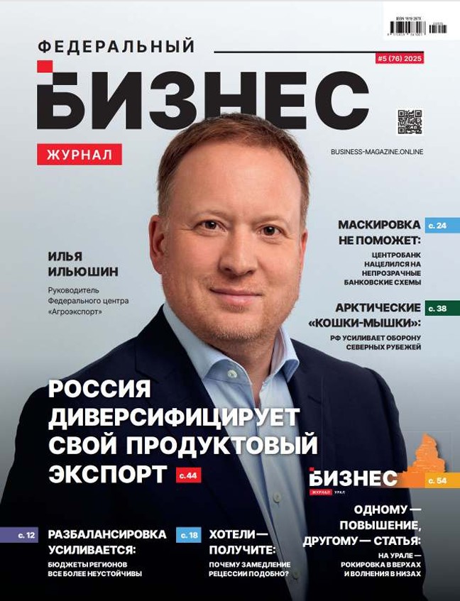 Федеральный бизнес журнал (№5 2025)