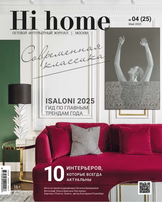 Hi home (№04 2025)
