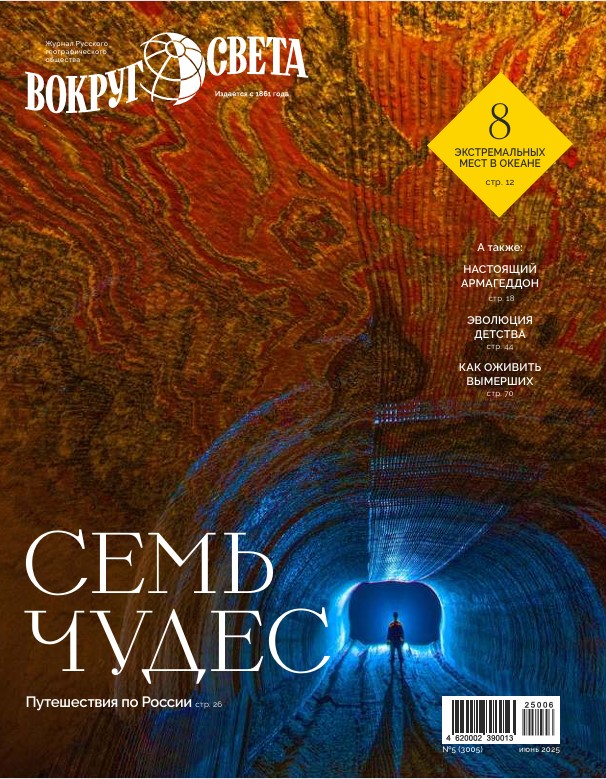 Вокруг света (№5 2025)