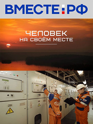 Человек на своем месте