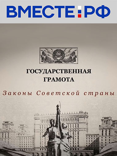 Государственная грамота. Законы советской страны