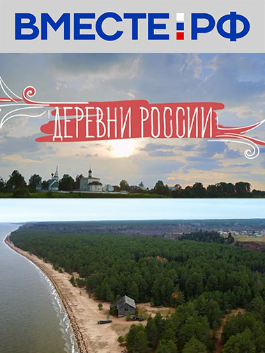 Деревни России
