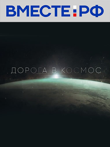 Дорога в космос