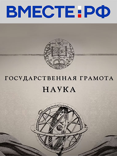 Государственная грамота. Наука