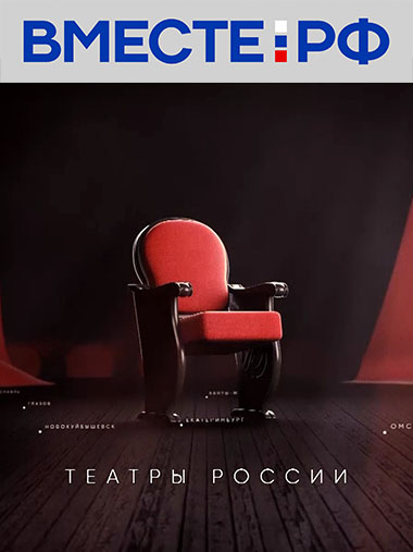 Театры России