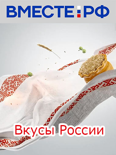 Вкусы России