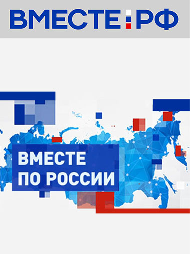 Вместе по России