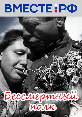 Бессмертный полк