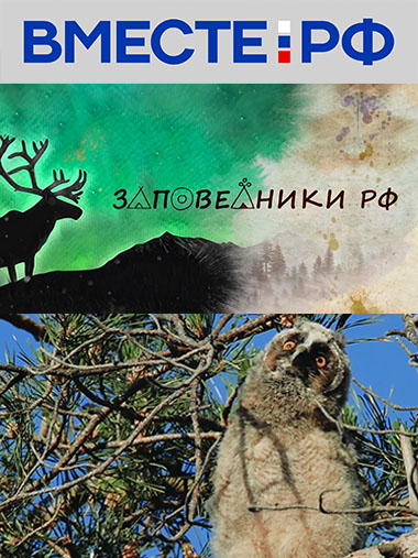 Заповедники РФ
