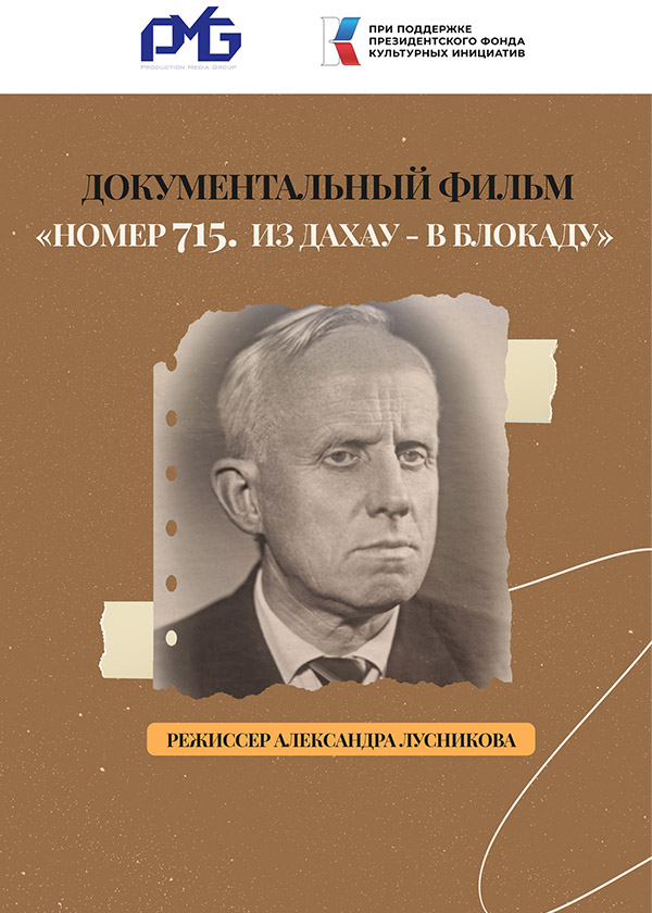Номер 715. Из Дахау в блокаду