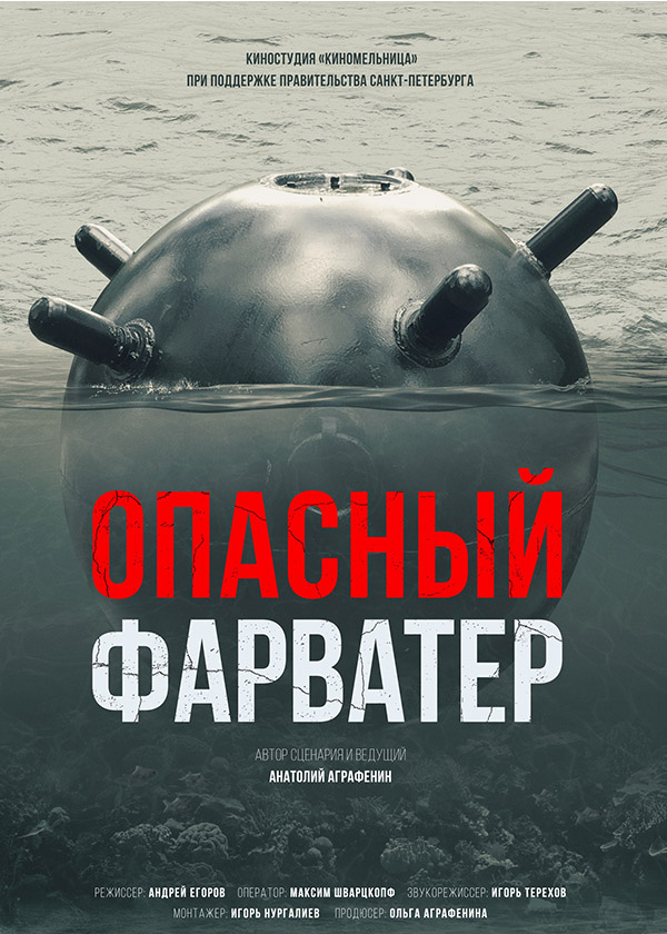 Опасный фарватер