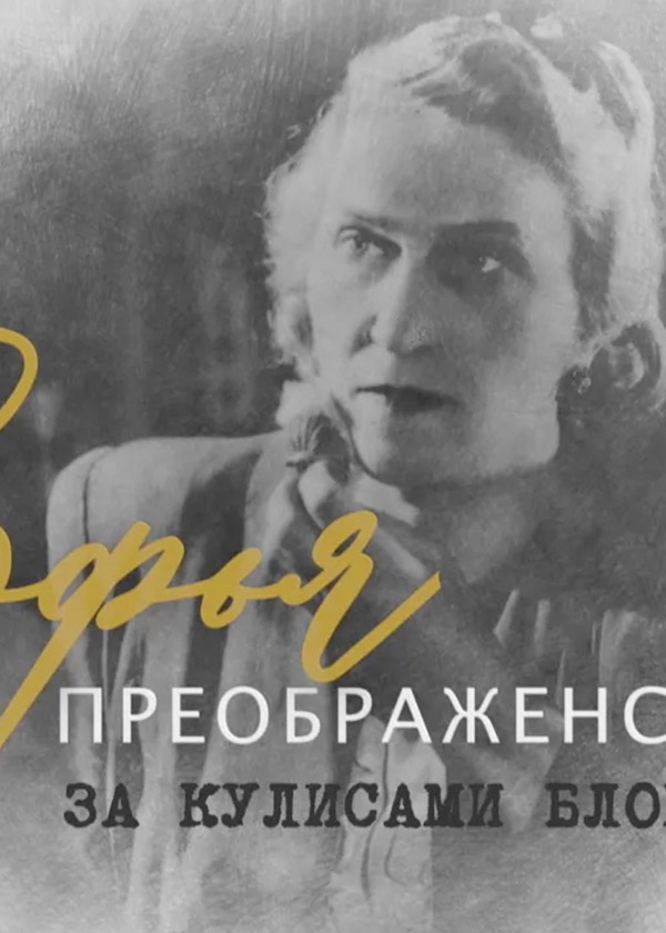 Легендарные земляки (серия “Софья Преображенская”)