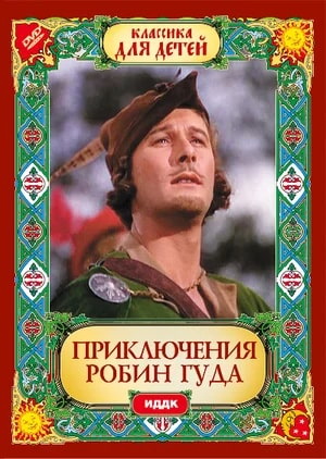 Робин Гуд
