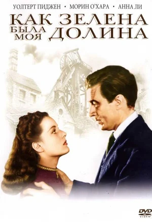 Как зелена была долина