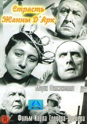 Страсть Жанны Д`Арк