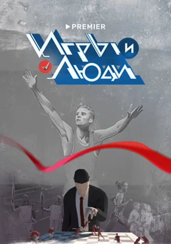 Игры и люди