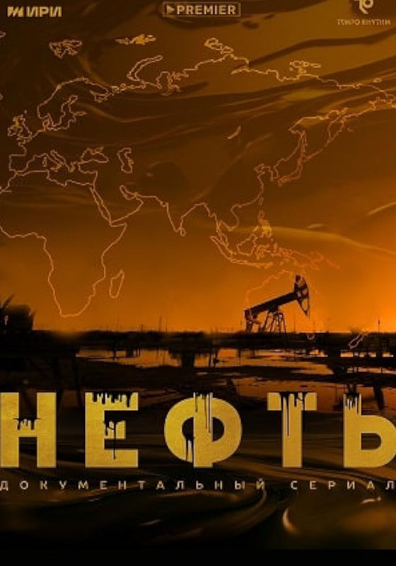 Нефть