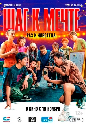 Шаг к мечте: раз и навсегда