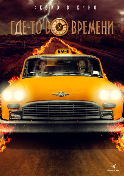 Где-то во времени